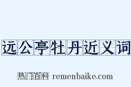 远公亭牡丹近义词是什么意思的图片